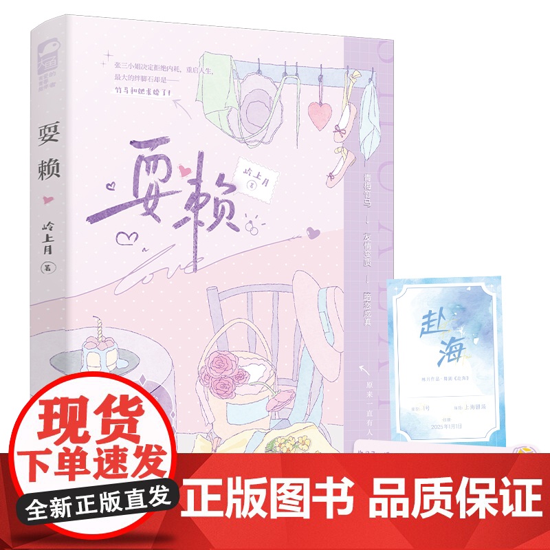 正版 耍赖 岭上月 青春文学青春校园青梅竹马欢喜冤家暗恋成真先婚后爱都市甜宠爱情言情小说高清大图