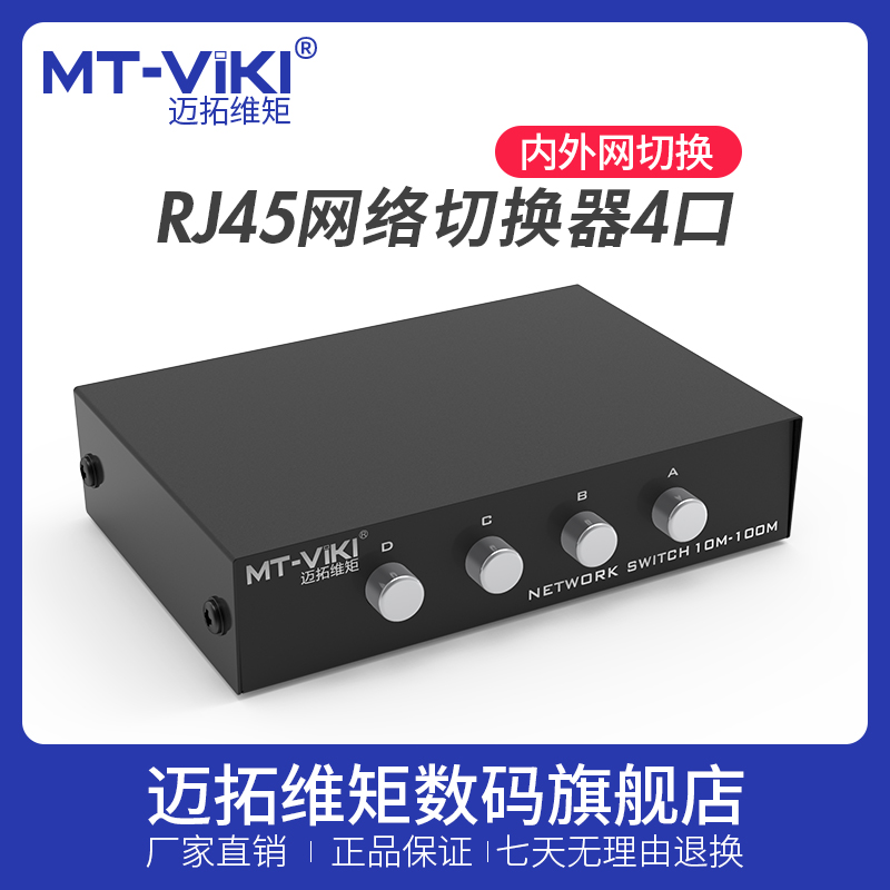 迈拓维矩MT-RJ45-4 4口RJ45内外网络共享器网线切换器1分4进1出转换