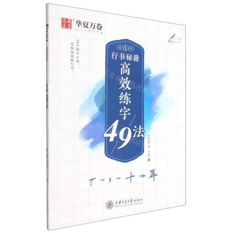【N】行书秘籍高效练字49法/志飞习字-9787313248275