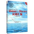 办公软件应用(Windows平台)Windows 7、Office 2010试题汇编（高级操作员级）（1CD)