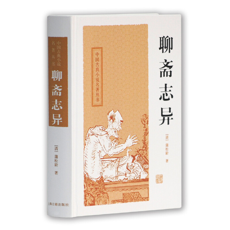 [正版]聊斋志异精装中国古典小说名著丛书清蒲松龄明清短篇志怪小说国学经典中国古代名著书籍书上海古籍出版社