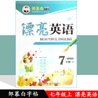 【含临摹纸】邹慕白字帖漂亮英语7年级上册人教版字帖英语初一上册人教版字帖含薄纸7年级英语上册字帖英语七年级上册字帖