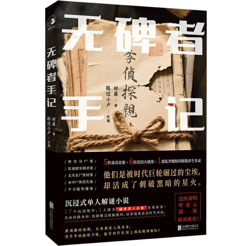 正版新书]无碑者手记时晨/著路过小卢/改编 著9787559656056高清大图