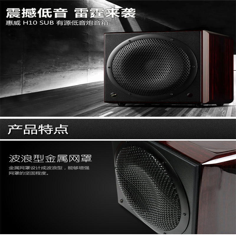 Hivi/惠威 H10 SUB有源低音炮10英寸家用木质家庭影院超重低音炮