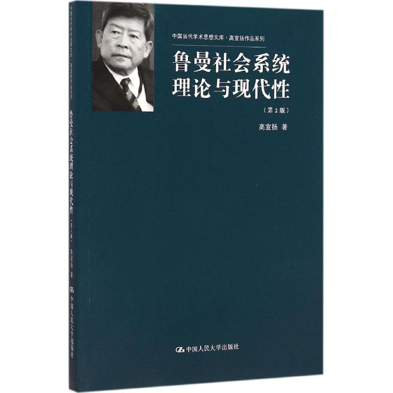 鲁曼社会系统理论与现代性-(2版)