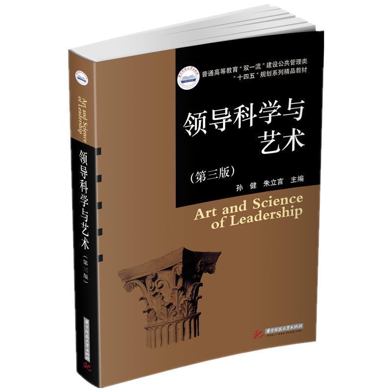 正版新书]领导科学与艺术孙健,朱立言9787568069618