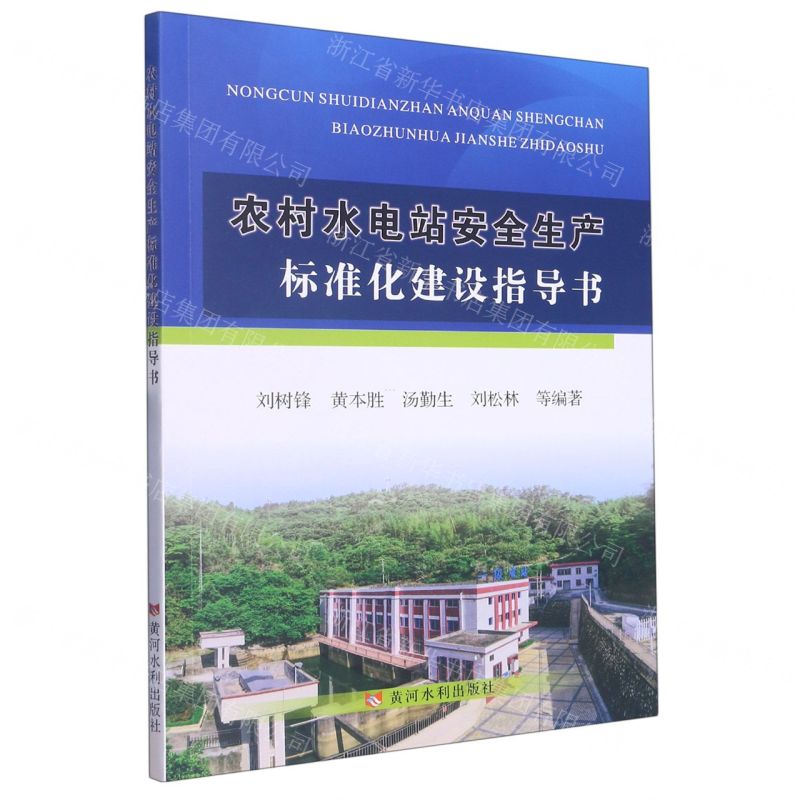 【N】农村水电站安全生产标准化建设指导书-9787550935099