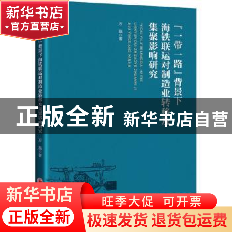 正版 “一带一路”背景下海铁联运对制造业转移及集聚影响研究 方高清大图