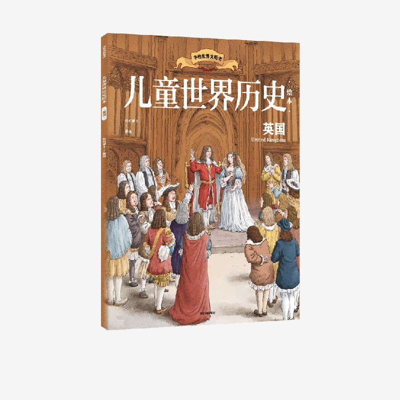 醉染图书儿童世界历史绘本 英国97875217380高清大图