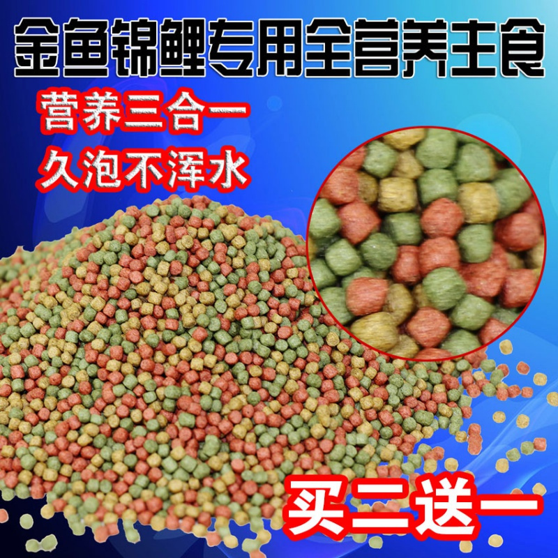 (买2送一)金鱼饲料锦鲤鱼食观赏鱼饲料冷水鱼粮袋装大中小粒高清大图