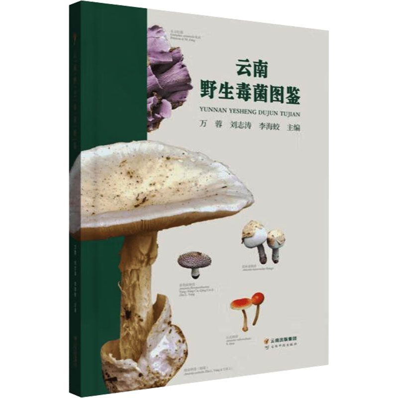 【M】云南野生毒菌图鉴-9787558750083