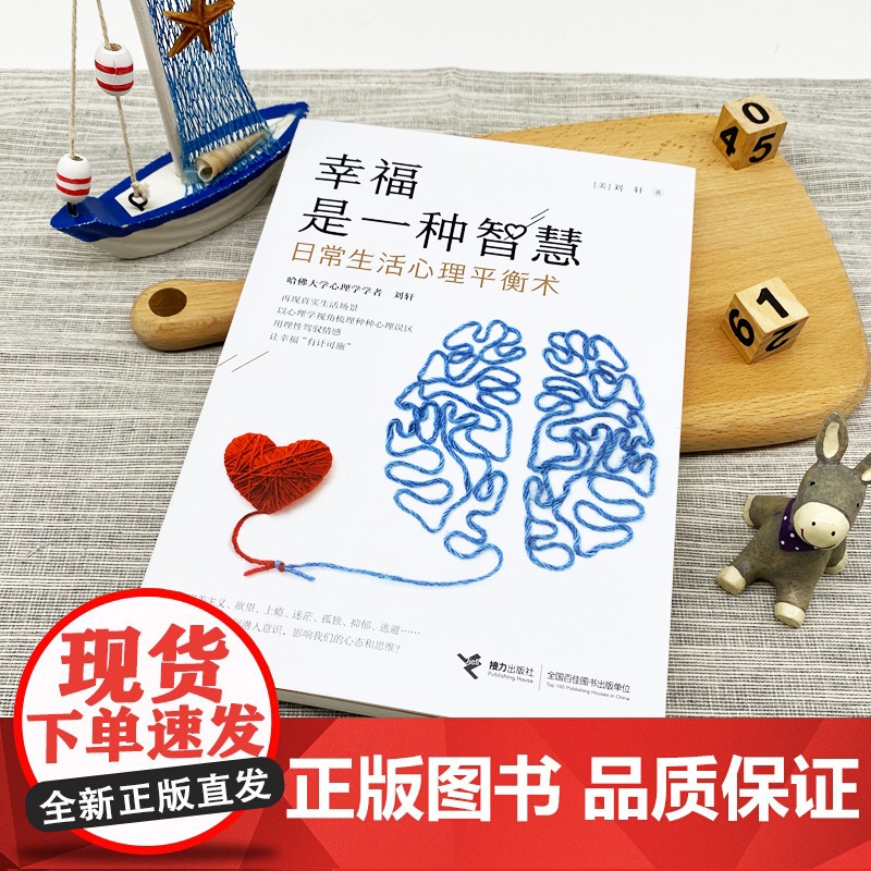 [ 正版书籍]幸福是一种智慧 日常生活心理平衡术高清大图