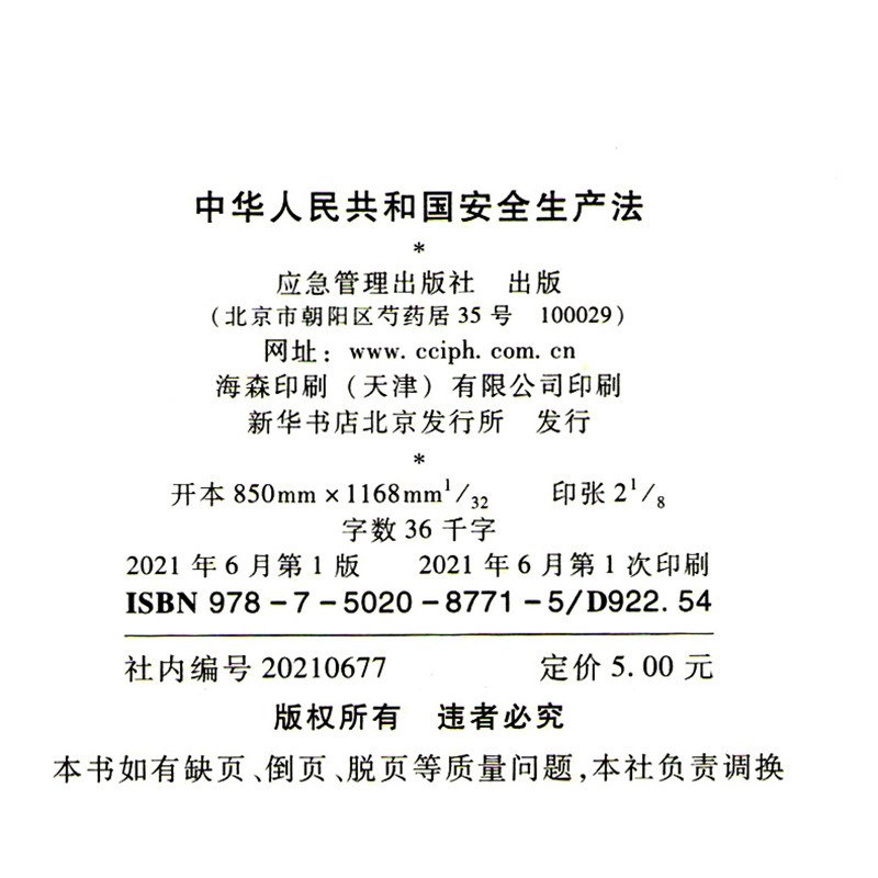 3M 中华人民共和国安全生产法2021新修订版 新安全法 32开单行本 应急管理出版社高清大图