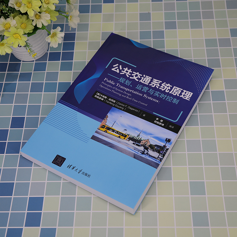 【M】公共交通系统原理——规划、运营与实时控制-9787302615583