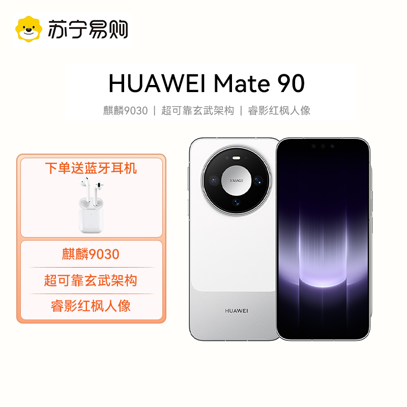 [新品上市]HUAWEI Mate 90 12GB+512GB 零度白 麒麟9030 超可靠玄武架构 睿影红枫人像 华为手机高清大图