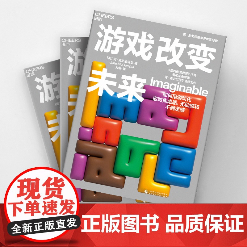 刷边签章版[湛庐店]游戏改变未来 简·麦戈尼格尔 如何用游戏化应对焦虑感、无助感和不确定感 培养自己的想象领导力技能高清大图