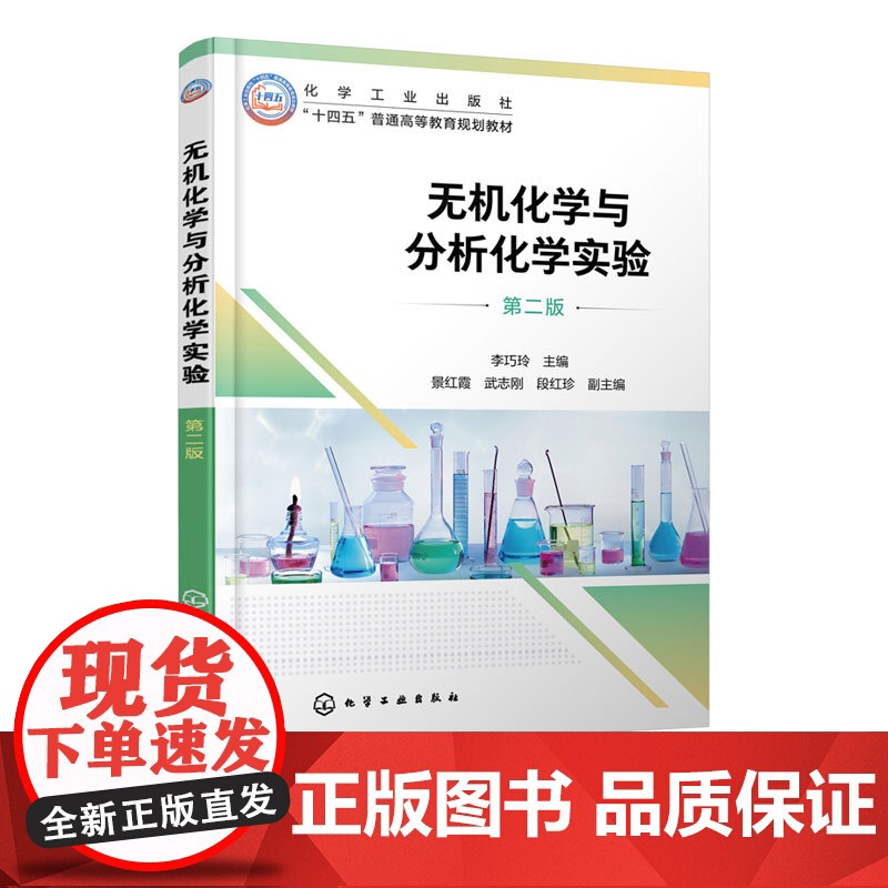 无机化学与分析化学实验 第二版 李巧玲 化学实验基本知识总结 化学化工材料生物环境工程实验课程教材 综合性实验指导高清大图