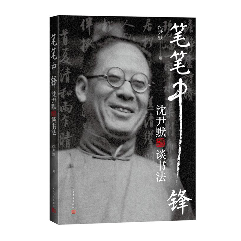 醉染图书笔笔中锋:沈尹默谈书法9787020180134高清大图