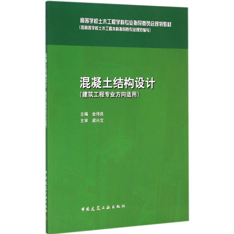 醉染图书混凝土结构设计9787112175758