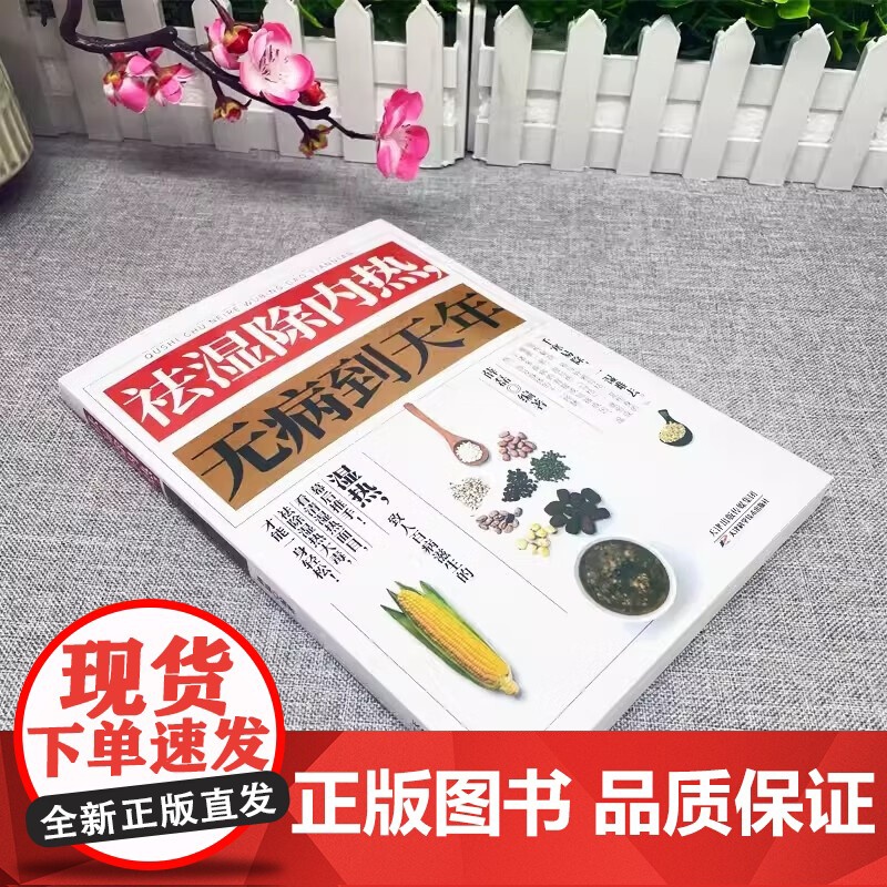 正版 祛湿除内热无病到天年中医养生调理补气养血药膳食疗书 祛湿书体质调理除寒体寒驱寒书籍祛湿热毒养身书中医养生大全家高清大图