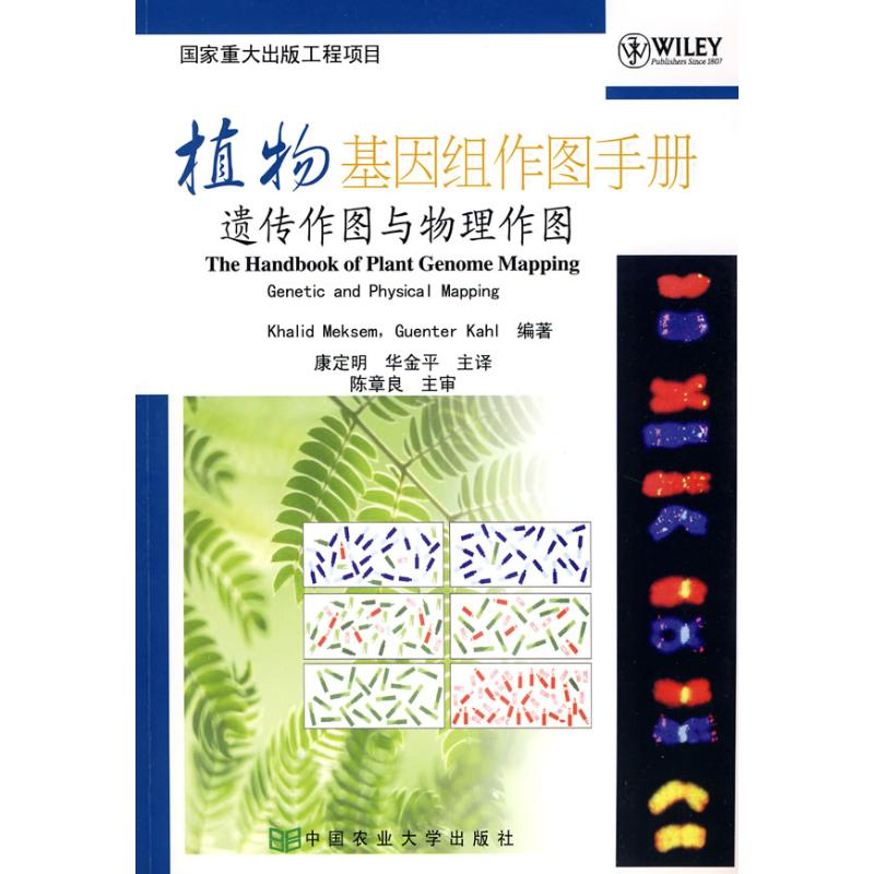 [M]植物基因组作图手册:遗传作图与物理作图-9787811177886高清大图