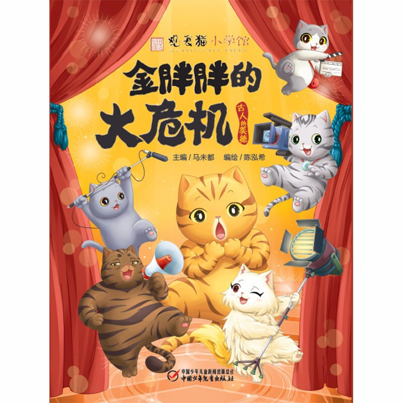 金胖胖的大危机 [正版]观复猫小学馆金胖胖的大危机马未都著 陈泓希绘11-14岁科普百科少儿漫画书四五六年级小学生课外书