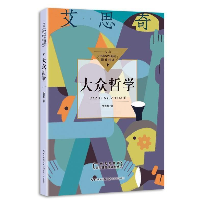 [醉染正版]正版 大众哲学 马克思主义哲学-通俗读物小学生课外阅读书籍儿童文学读物正版图书 三四五六年级课外书 长江