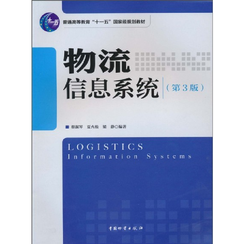 正版新书]物流信息系统(第3版)蔡淑琴9787504735379高清大图
