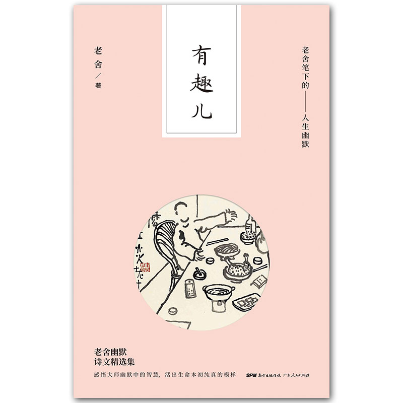 [正版]有趣儿 老舍笔下的人生幽默老舍的书籍作家语言爱猫随笔话剧幽默老舍散文短篇 幽默笑话书籍书 GDRM云图高清大图