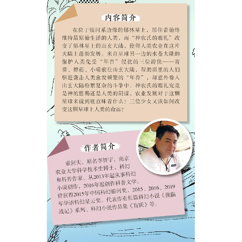 正版新书]郁林星纪事 科幻星系丛书索何夫9787523611500高清大图