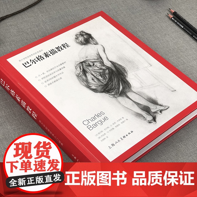 巴尔格素描教程 西方素描经典专业绘画速写技法 美术教材书籍 写实主义素描入门书 西方人物素描写生 上海人民美术出版社高清大图