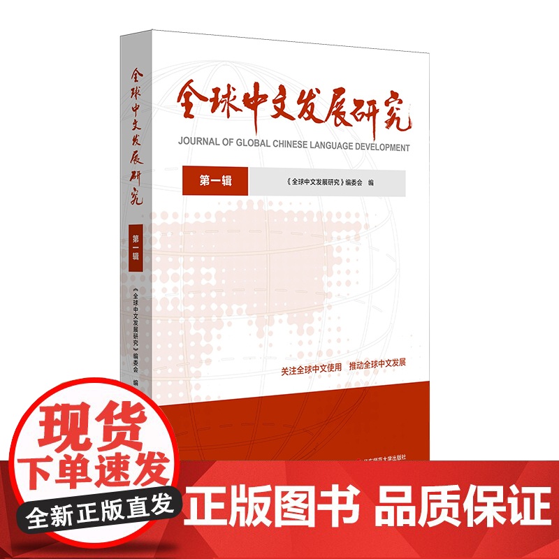 全球中文发展研究 第一辑 国际中文教育 华东师范大学出版社高清大图
