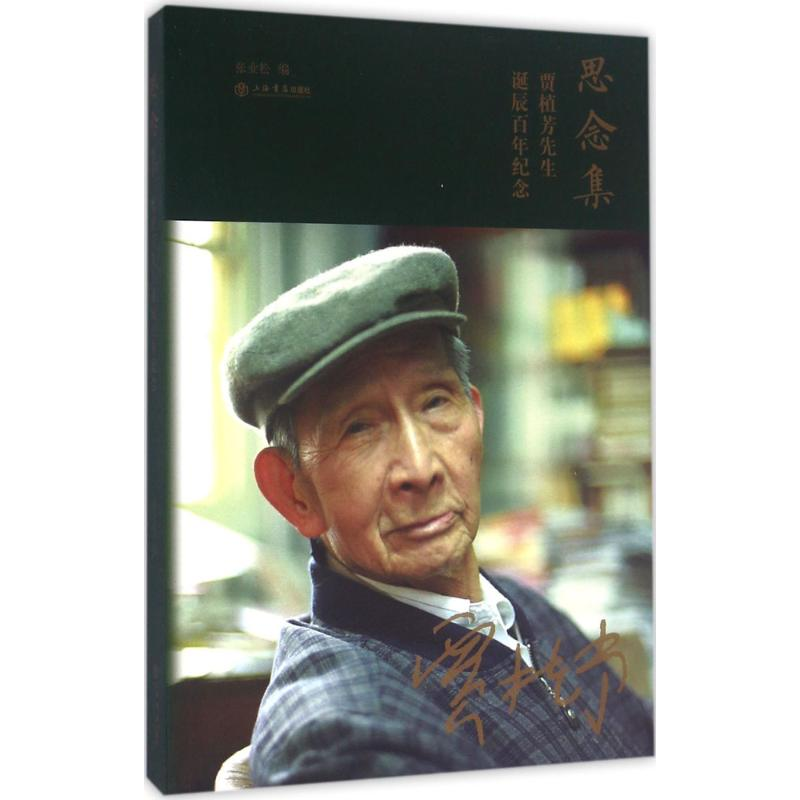 [M]思念集-9787545812923高清大图