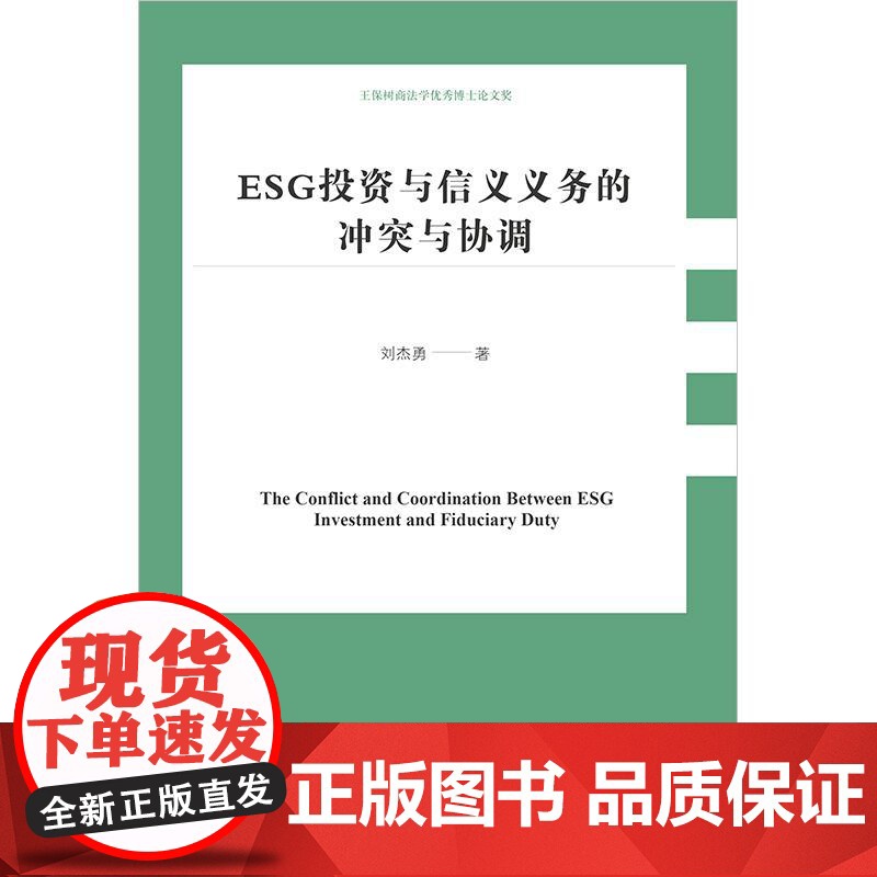 正版 ESG投资与信义义务的冲突与协调 刘杰勇 著 法律出版社高清大图