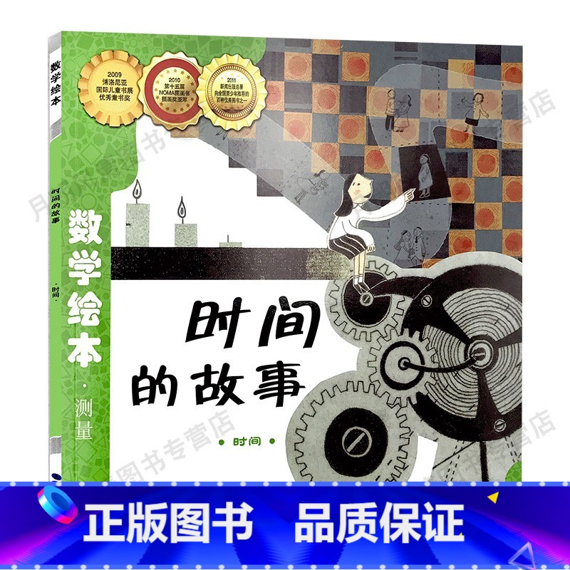 【测量】时间的故事 【正版】真正的魔法师 数学绘本一年级二年级数与计算好玩的数学启蒙认知故事书课外阅读3-5-6岁宝宝读