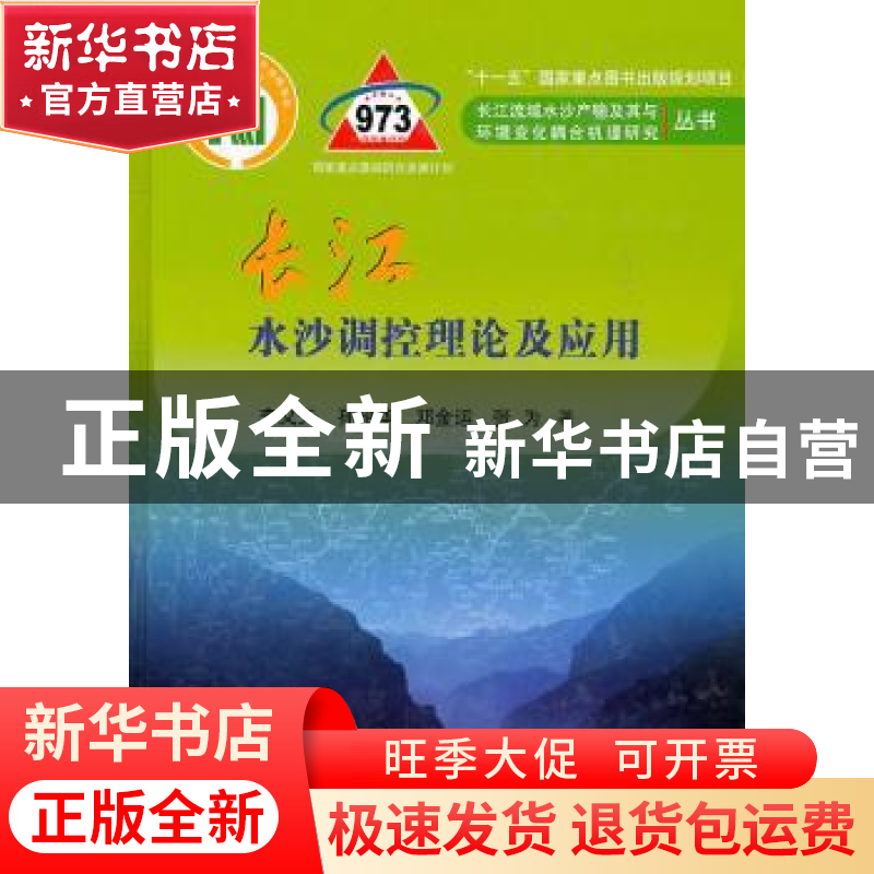 正版 长江水沙调控理论及应用 李义天【等】著 科学出版社 97870303