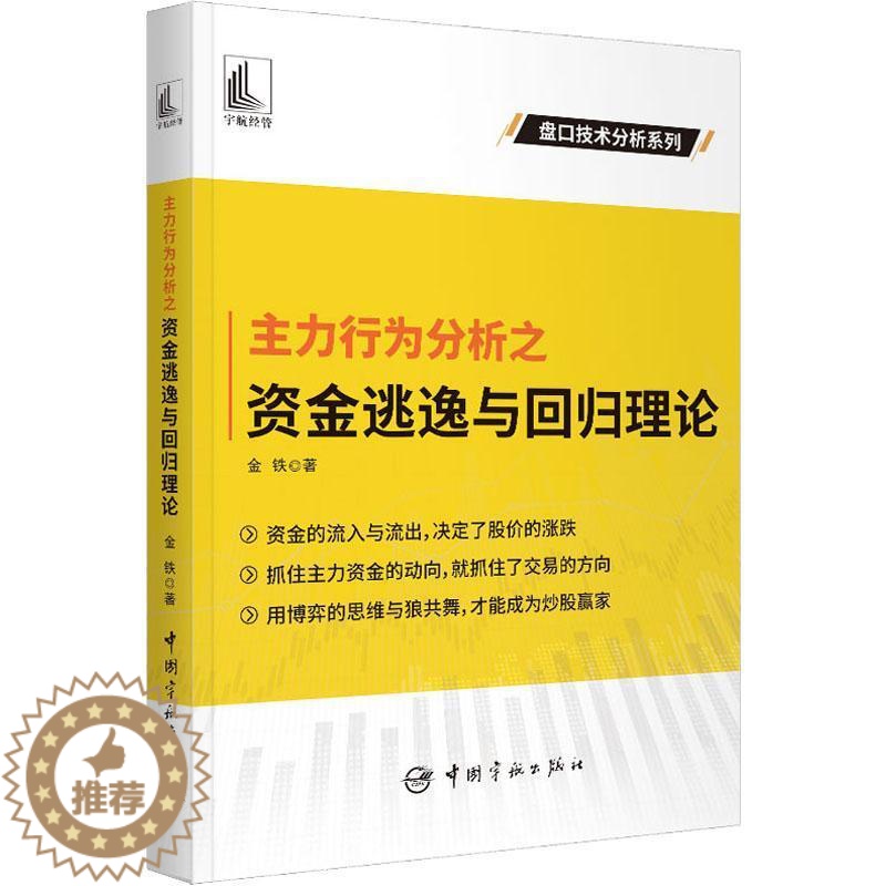 【醉染正版】正版主力行为分析之资金逃逸与回归理论金铁经济书图书籍中国宇航出版社9787515921259