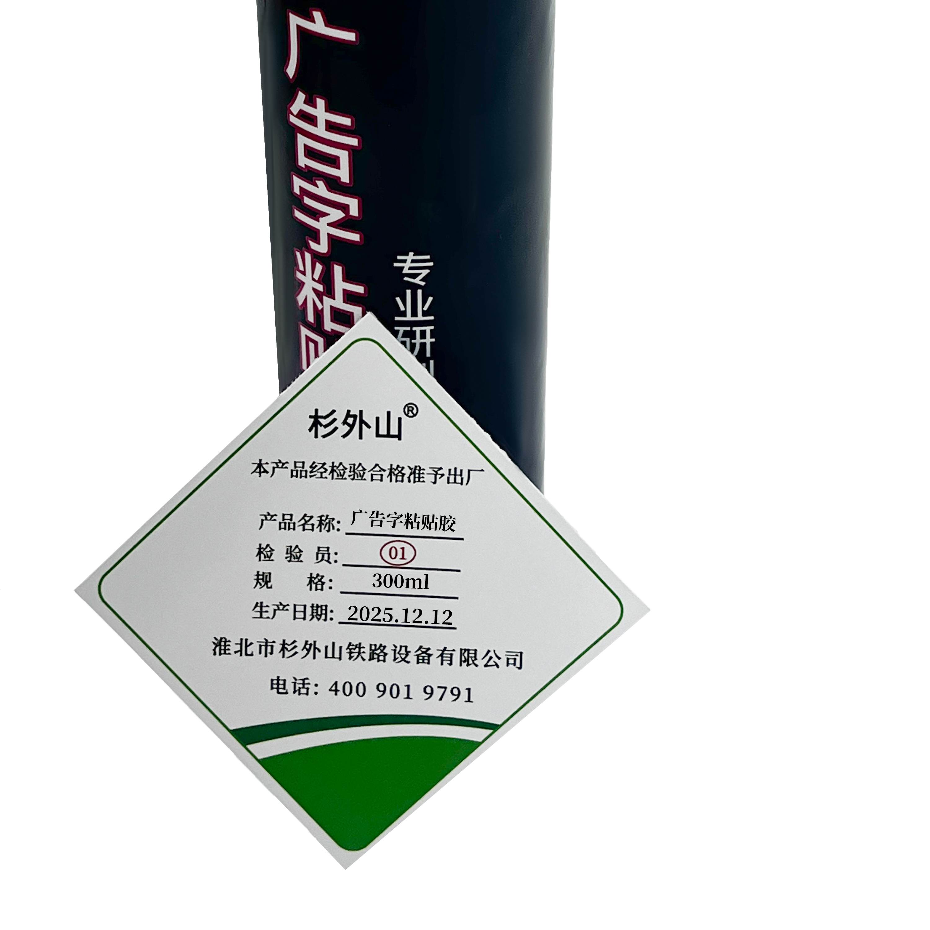 杉外山 广告字粘贴胶 300ml 支高清大图