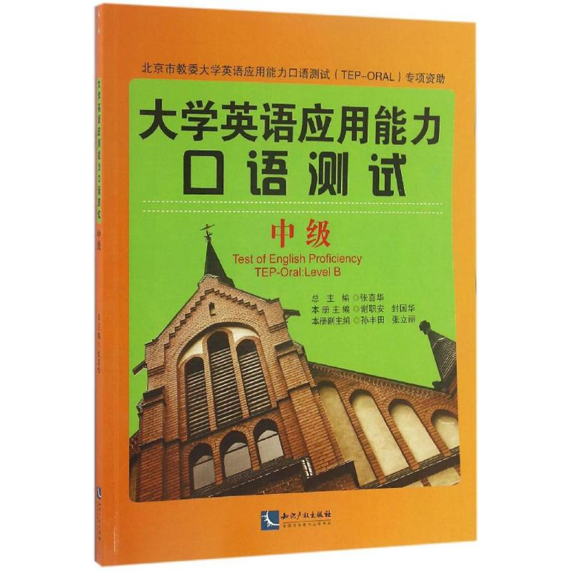 【M】大学英语应用能力口语测试-9787513043489