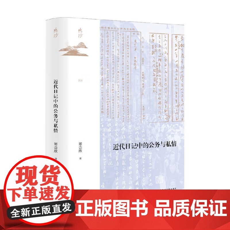 【书口喷绘版】赠书签 近代日记中的公务与私情 郑会欣 著 中国史