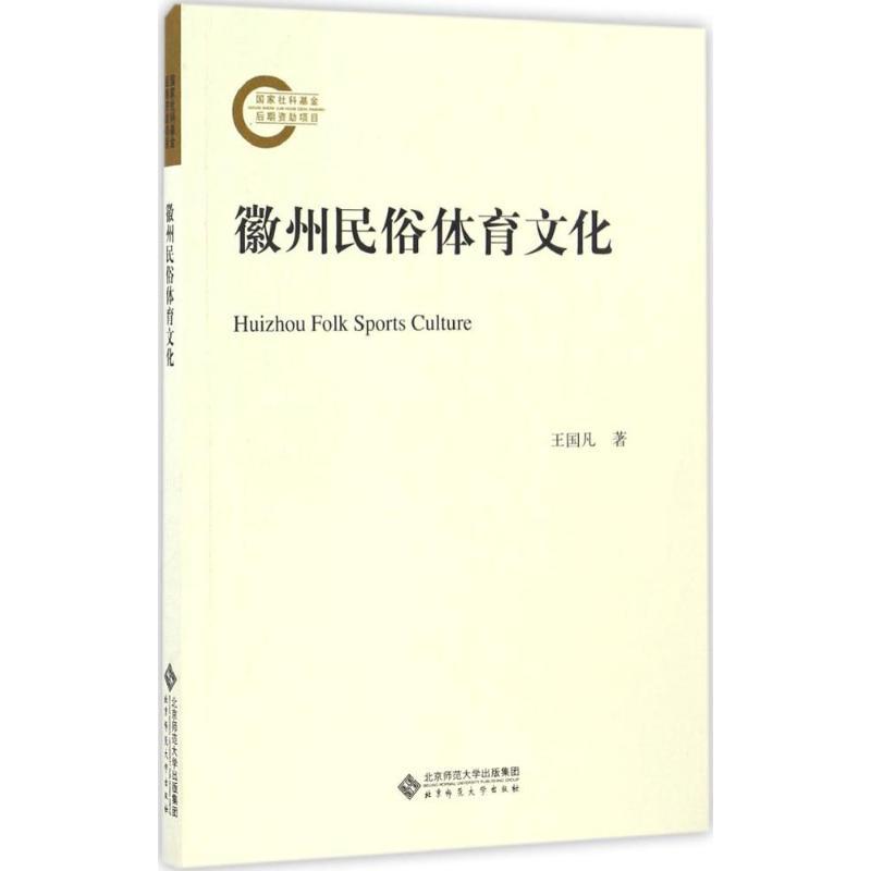 正版新书】徽州民俗体育文化王国凡 著 著作9787303209835