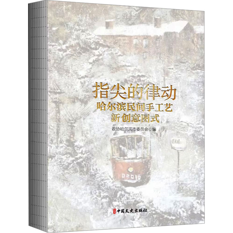 [M]指尖的律动 哈尔滨民间手工艺新创意图式-9787520544757高清大图