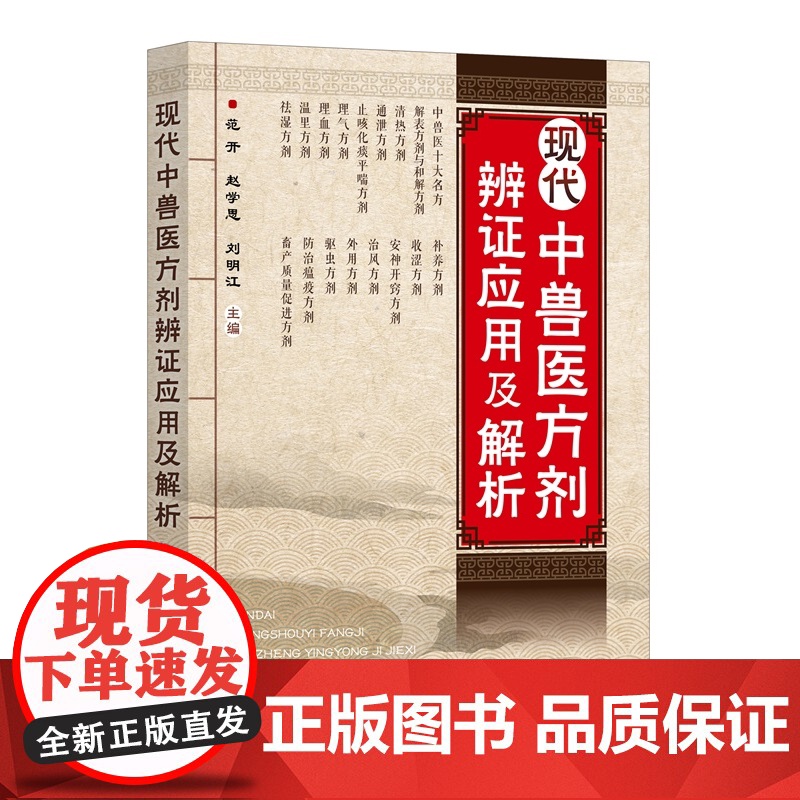 现代中兽医方剂辨证应用及解析 9787122472373 范开 赵学思 刘明江 编 化学工业出版社高清大图