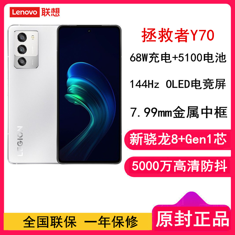 联想拯救者Y70电竞手机 骁龙8+ 12GB+256GB 冰魄白