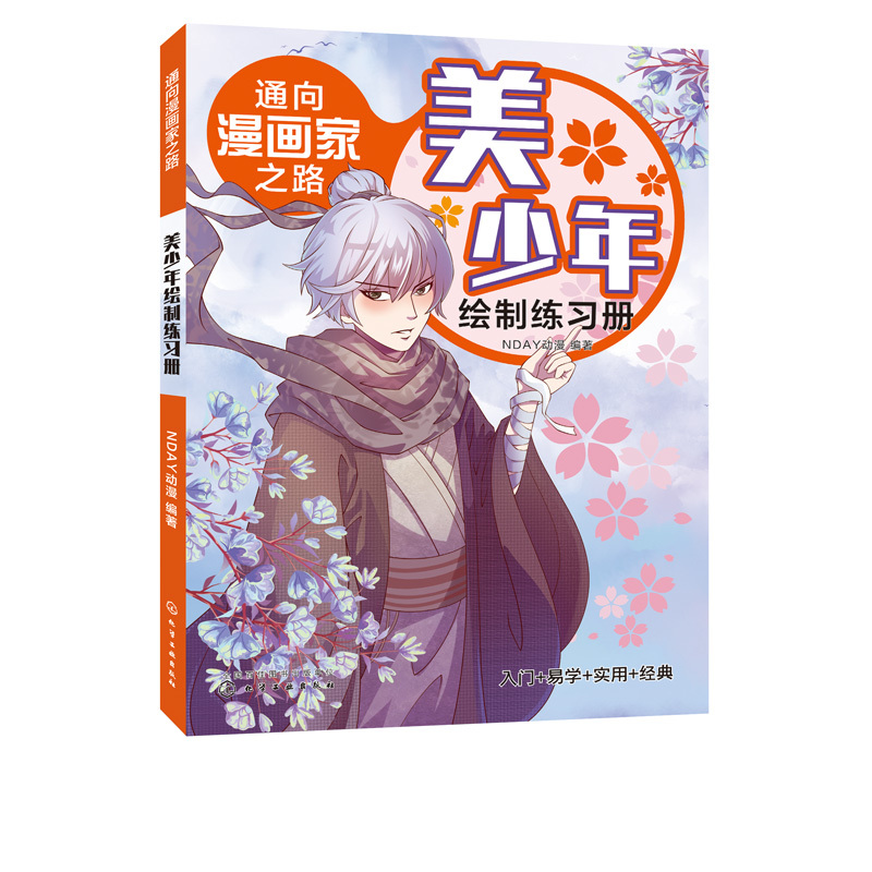 [正版] 通向漫画家之路. 美少年绘制练习册 1化学工业出版社 NDAY动漫 编著