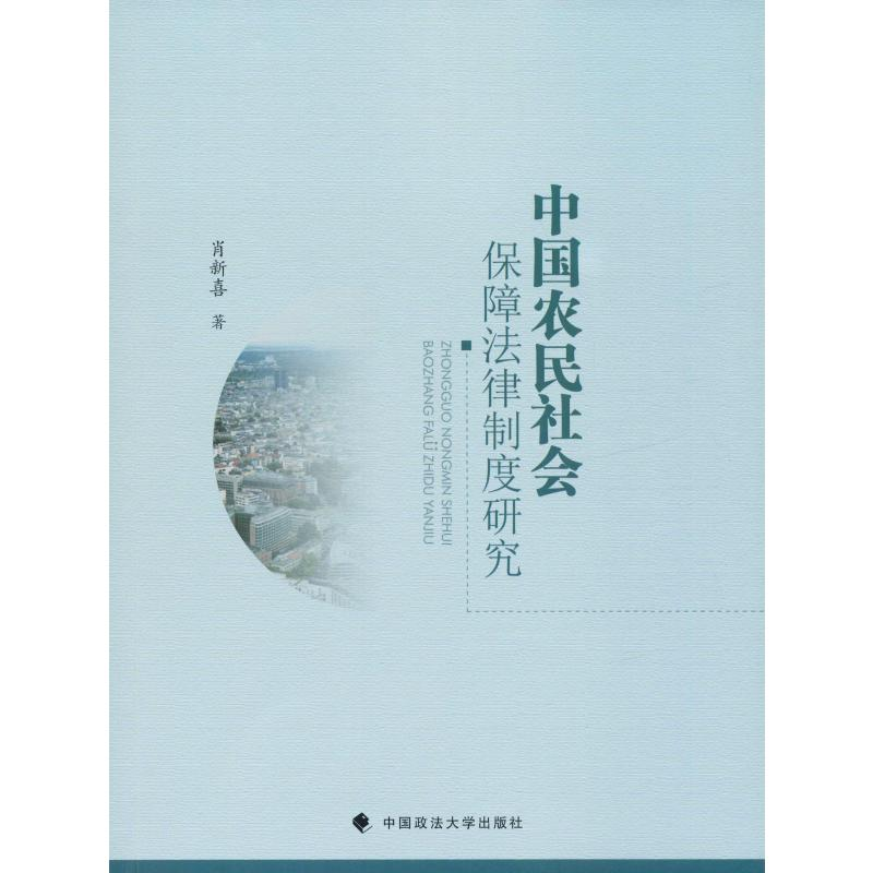 正版新书】中国农民社会保障法律制度研究肖新喜9787562092612