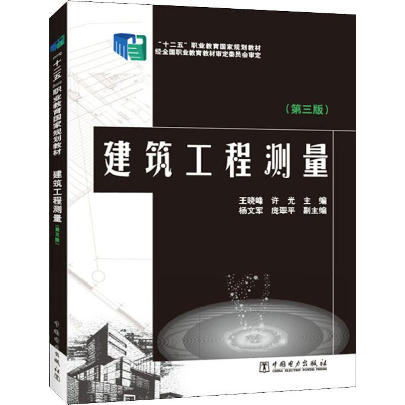 [M]建筑工程测量(第3版) 王晓峰,许光 编 -9787512365735