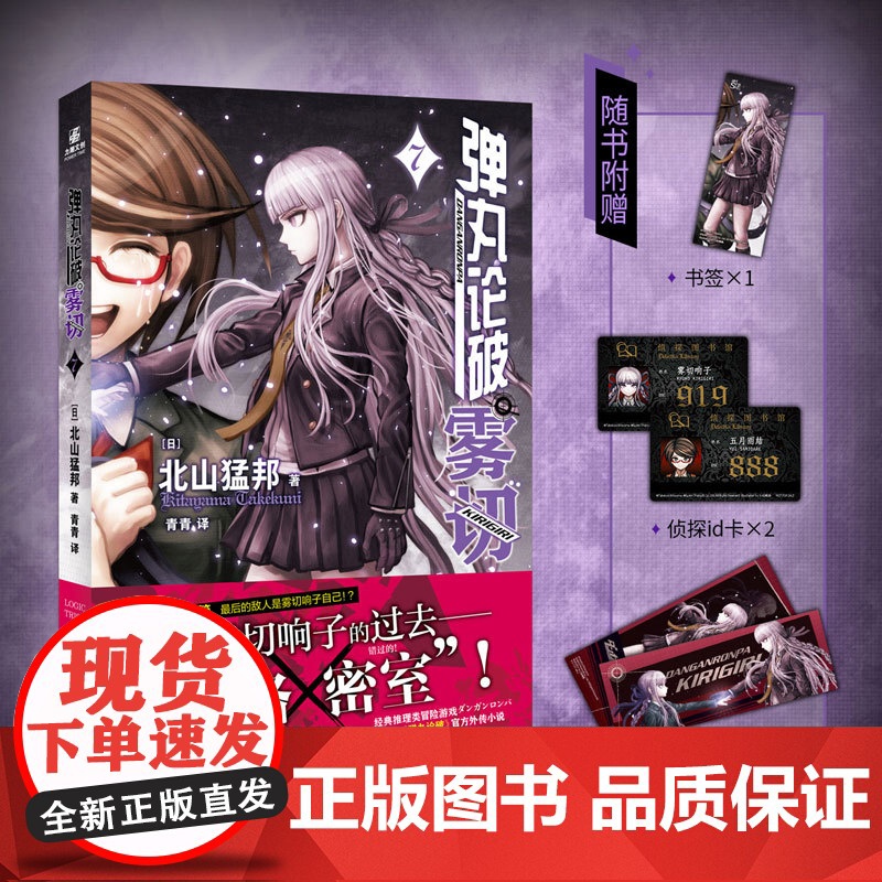 弹丸论破雾切全7册中文版 任选 本格密室冒险推理游戏外传轻小说“本格×弹丸论破”北山猛邦动画人设双女主探案高清大图