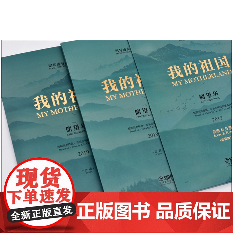 我的祖国 钢琴协奏曲 总谱分谱套装版 根据刘炽作曲乔羽作词同名歌曲改编 储望华 红色经典奏响中国旋律 上海音乐出版社高清大图