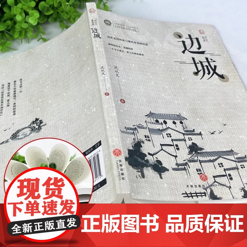 [正版]边城 全套4册任选 沈从文湘行散记从文自传长河 完整版无删减高中生书排行榜经典文学小说作品初中生读本课外阅读高清大图